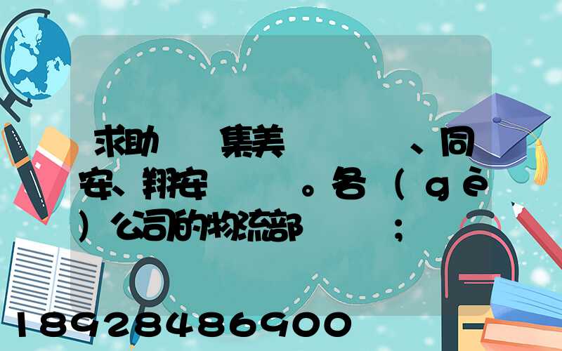 求助廈門集美、同安、翔安。各個(gè)公司的物流部門電話